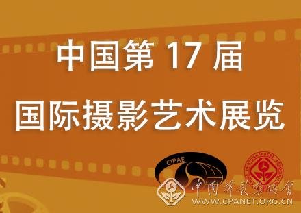 中国第17届国际摄影艺术展览征稿启事