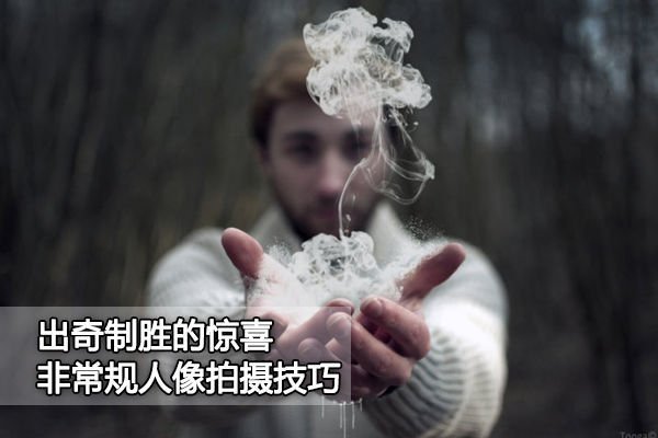 出奇制胜的惊喜 非常规人像拍摄技巧